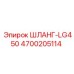 4700205114 ШЛАНГ-LG450 Epiroc