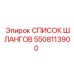 5508113900 СПИСОК ШЛАНГОВ Epiroc