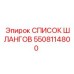 5508114800 СПИСОК ШЛАНГОВ Epiroc