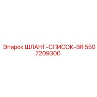 5507209300 ШЛАНГ-СПИСОК-BR Epiroc