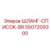 5507209300 ШЛАНГ-СПИСОК-BR Epiroc