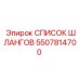 5507814700 СПИСОК ШЛАНГОВ Epiroc
