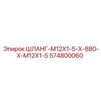 574800060 ШЛАНГ-M12X1-5-X-880-X-M12X1-5 Epiroc
