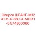 Фото шланга M12X1.5 574800060 от Epiroc