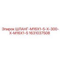 1631037508 ШЛАНГ-M16X1-5-X-300-X-M16X1-5 Epiroc
