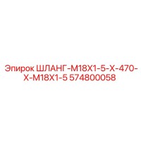 574800058 ШЛАНГ-M18X1-5-X-470-X-M18X1-5 Epiroc