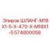 Изображение шланга M18X1.5 574800058 от Epiroc