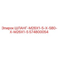 574800054 ШЛАНГ-M26X1-5-X-580-X-M26X1-5 Epiroc