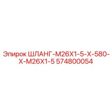 Изображение шланга M26X1.5 574800054 от Epiroc