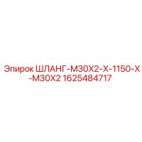1625484717 ШЛАНГ-M30X2-X-1150-X-M30X2 Epiroc