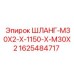 Шланг для гидросистем 1625484717 Epiroc