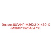 1625484718 ШЛАНГ-M36X2-X-450-X-M36X2 Epiroc