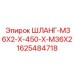 Шланг высокого давления 1625484718 Epiroc