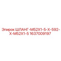 1637009197 ШЛАНГ-M52X1-5-X-592-X-M52X1-5 Epiroc