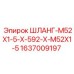 Оригинальный шланг Epiroc с резьбой M52