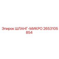 2653105854 ШЛАНГ-МИКРО Epiroc