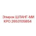 2653105854 ШЛАНГ-МИКРО Epiroc