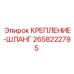 2658222795 КРЕПЛЕНИЕ-ШЛАНГ Эпирок