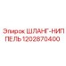 1202870400 ШЛАНГ-НИППЕЛЬ Epiroc