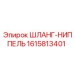 1615813401 ШЛАНГ-НИППЕЛЬ Epiroc