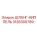 3128306789 ШЛАНГ-НИППЕЛЬ Epiroc