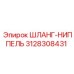 3128308431 ШЛАНГ-НИППЕЛЬ Epiroc