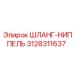 3128311637 ШЛАНГ-НИППЕЛЬ Epiroc