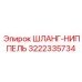 3222335734 ШЛАНГ-НИППЕЛЬ Epiroc