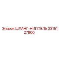 3315127900 ШЛАНГ-НИППЕЛЬ Epiroc