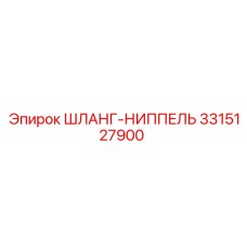3315127900 ШЛАНГ-НИППЕЛЬ Epiroc
