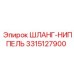 3315127900 ШЛАНГ-НИППЕЛЬ Epiroc