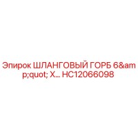 HC12066098 ШЛАНГОВЫЙ ГОРБ 6