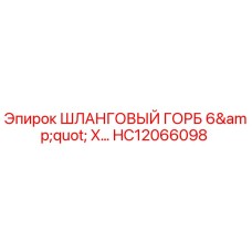 HC12066098 ШЛАНГОВЫЙ ГОРБ 6