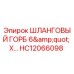 HC12066098 ШЛАНГОВЫЙ ГОРБ 6