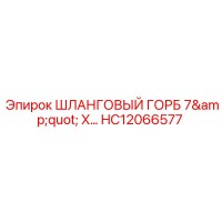 HC12066577 ШЛАНГОВЫЙ ГОРБ 7
