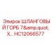 HC12066577 ШЛАНГОВЫЙ ГОРБ 7
