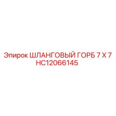 HC12066145 ШЛАНГОВЫЙ ГОРБ 7 X 7 Epiroc