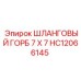 HC12066145 ШЛАНГОВЫЙ ГОРБ 7 X 7 Epiroc