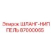 87000065 ШЛАНГ-НИППЕЛЬ Epiroc