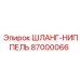 87000066 ШЛАНГ-НИППЕЛЬ Epiroc