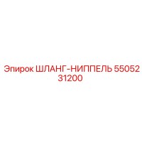 5505231200 ШЛАНГ-НИППЕЛЬ Epiroc