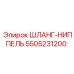 5505231200 ШЛАНГ-НИППЕЛЬ Epiroc