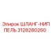 3128280260 ШЛАНГ-НИППЕЛЬ Epiroc