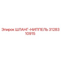 3128310915 ШЛАНГ-НИППЕЛЬ Epiroc