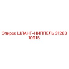 3128310915 ШЛАНГ-НИППЕЛЬ Epiroc