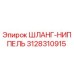 3128310915 ШЛАНГ-НИППЕЛЬ Epiroc