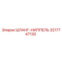 3217747130 ШЛАНГ-НИППЕЛЬ Epiroc