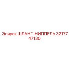 3217747130 ШЛАНГ-НИППЕЛЬ Epiroc