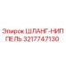 3217747130 ШЛАНГ-НИППЕЛЬ Epiroc