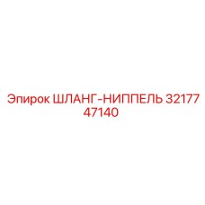 3217747140 ШЛАНГ-НИППЕЛЬ Epiroc